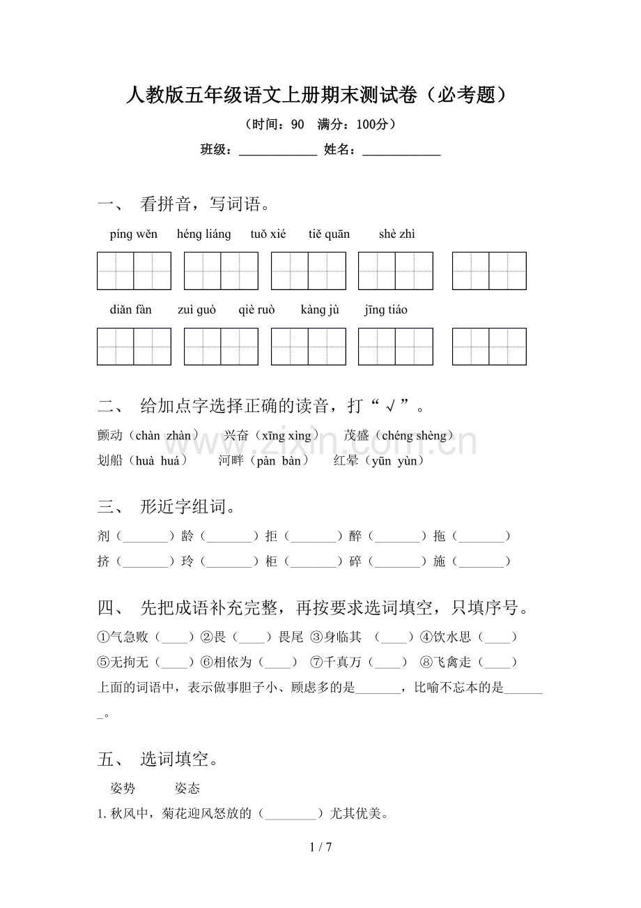 人教版五年级语文上册期末测试卷(必考题).doc_第1页