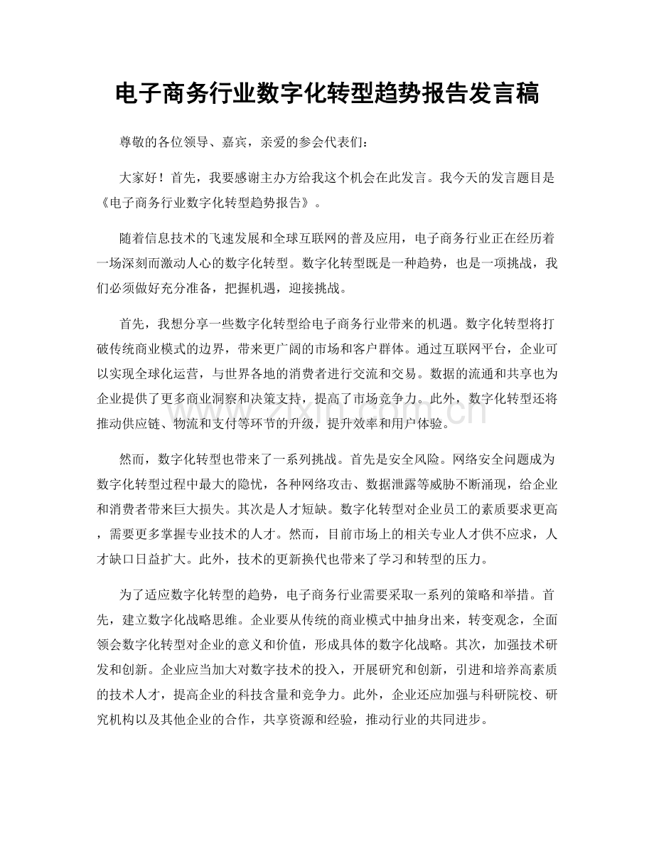 电子商务行业数字化转型趋势报告发言稿.docx_第1页