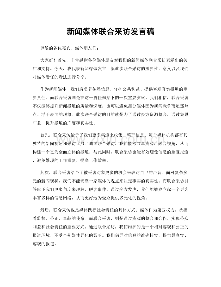 新闻媒体联合采访发言稿.docx_第1页