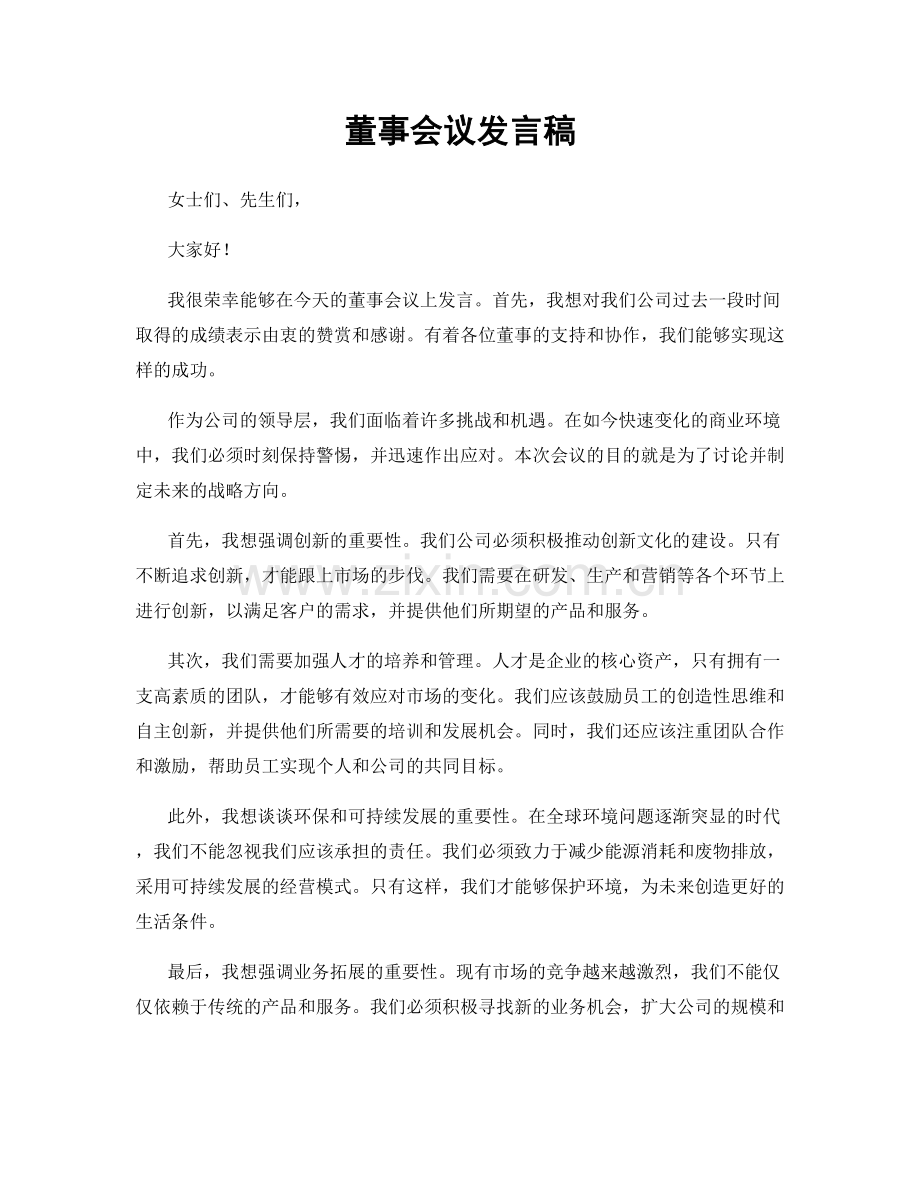 董事会议发言稿.docx_第1页