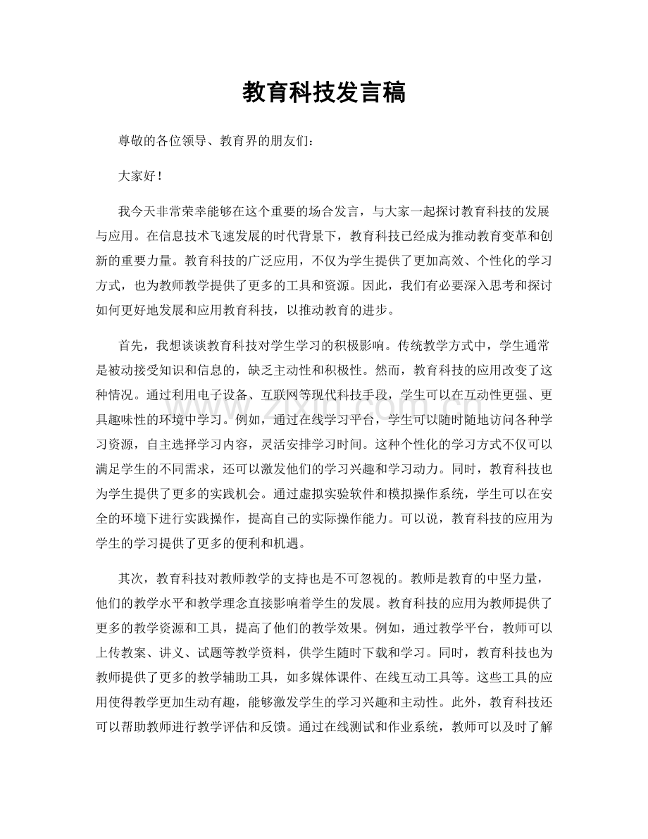 教育科技发言稿.docx_第1页