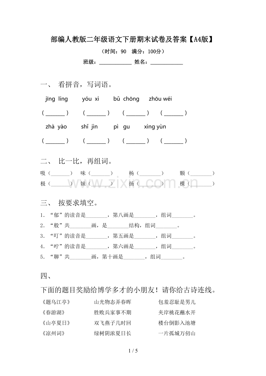 部编人教版二年级语文下册期末试卷及答案【A4版】.doc_第1页