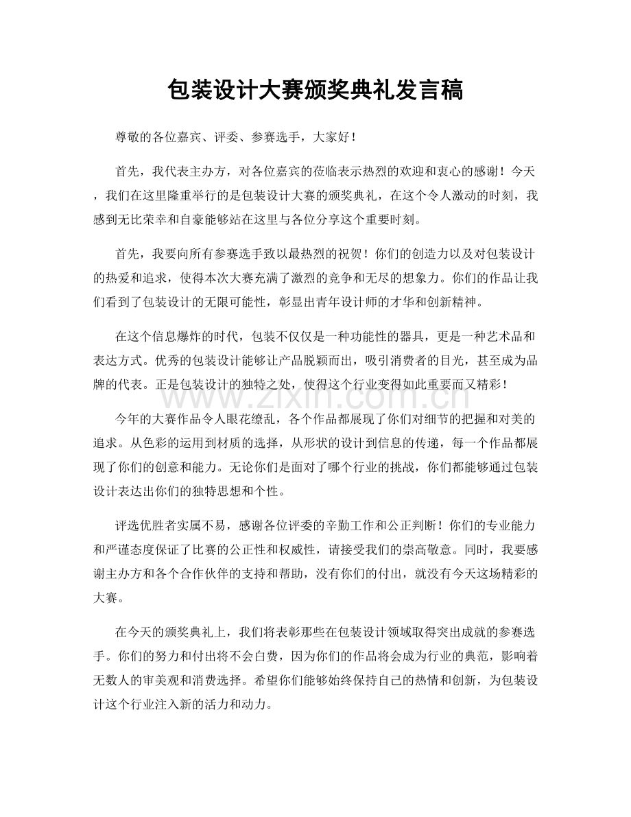 包装设计大赛颁奖典礼发言稿.docx_第1页