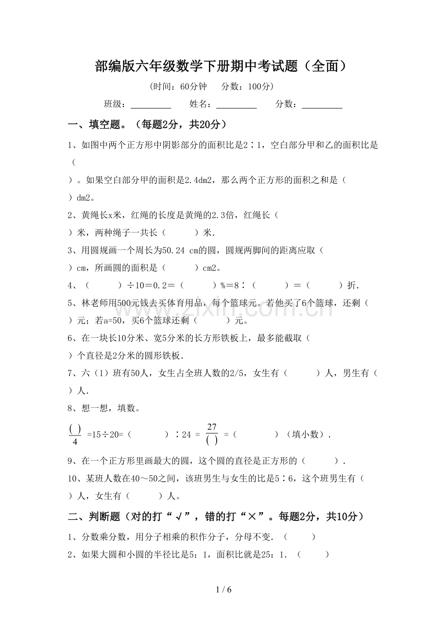 部编版六年级数学下册期中考试题(全面).doc_第1页