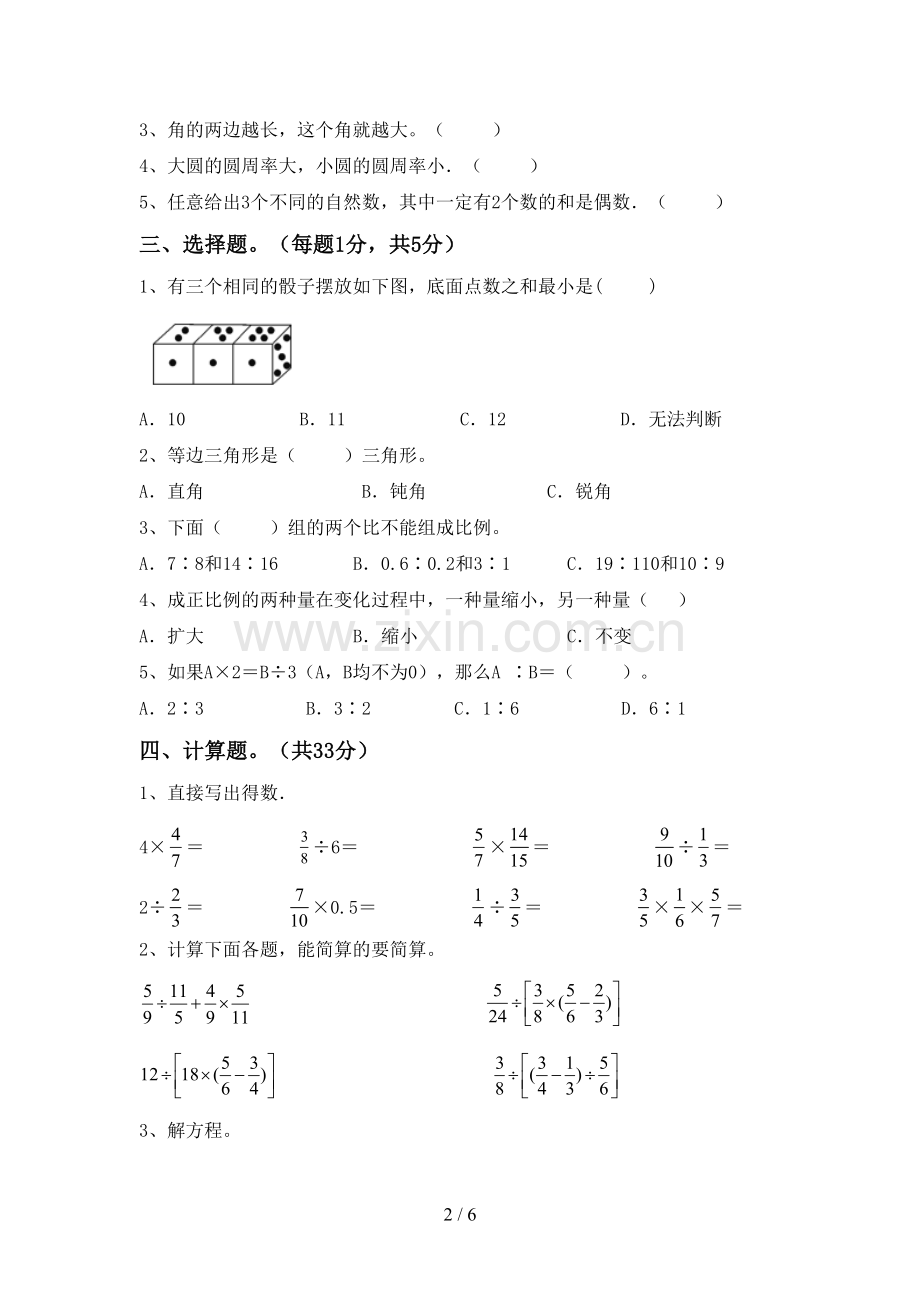 部编版六年级数学下册期中考试题(全面).doc_第2页