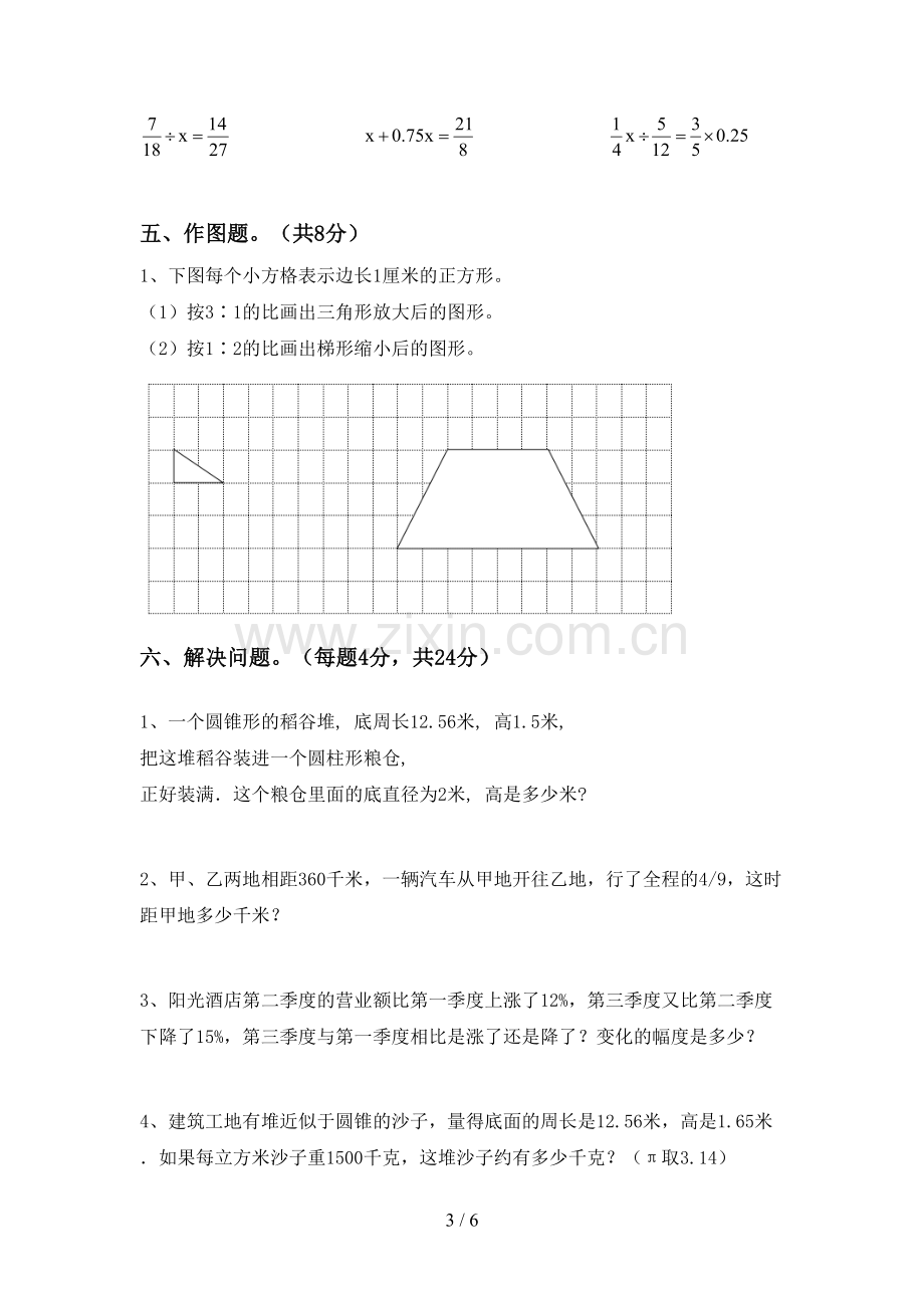 部编版六年级数学下册期中考试题(全面).doc_第3页