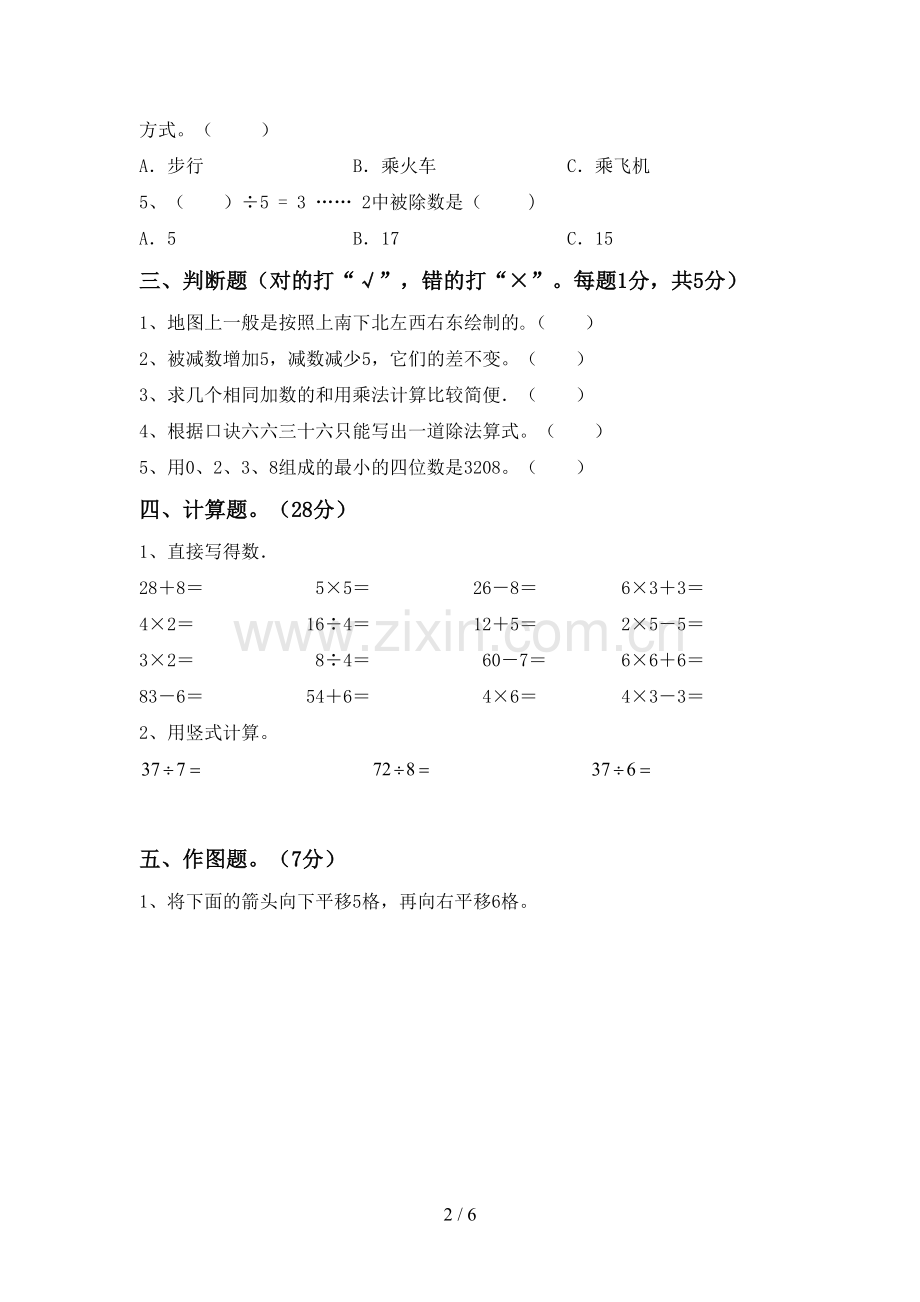 2023年人教版二年级数学下册期末考试题.doc_第2页