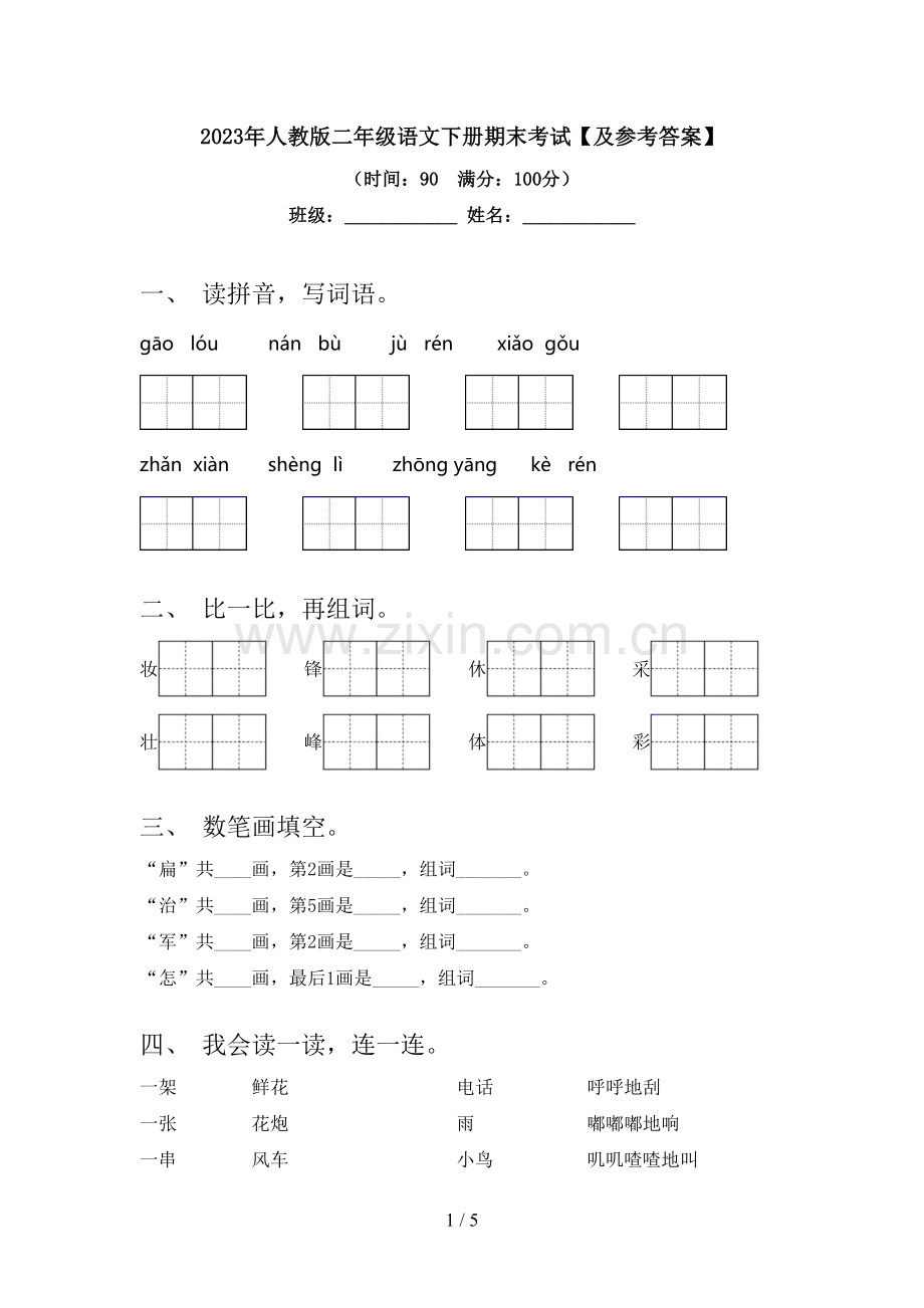 2023年人教版二年级语文下册期末考试【及参考答案】.doc_第1页