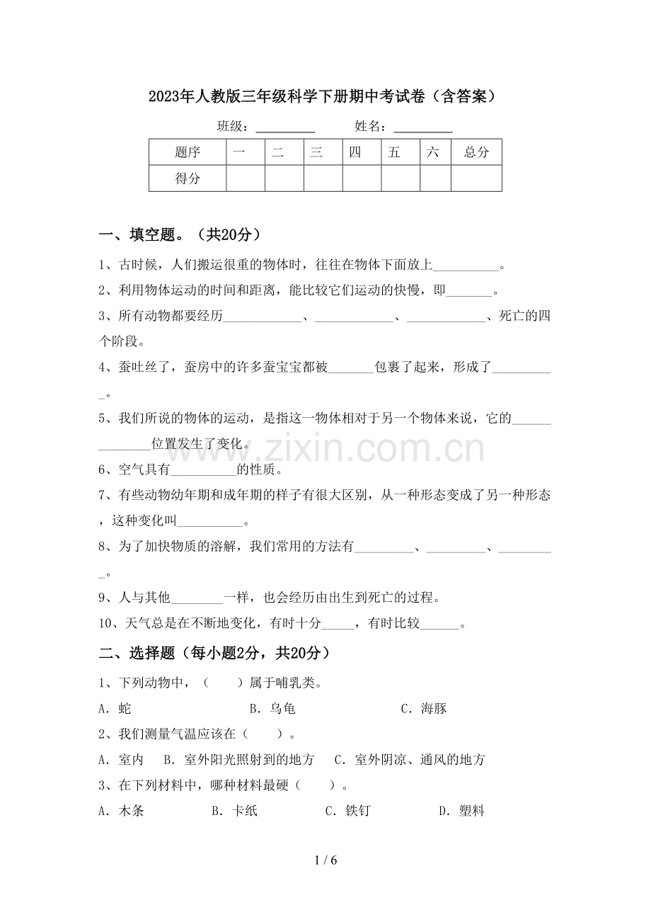 2023年人教版三年级科学下册期中考试卷(含答案).doc_第1页