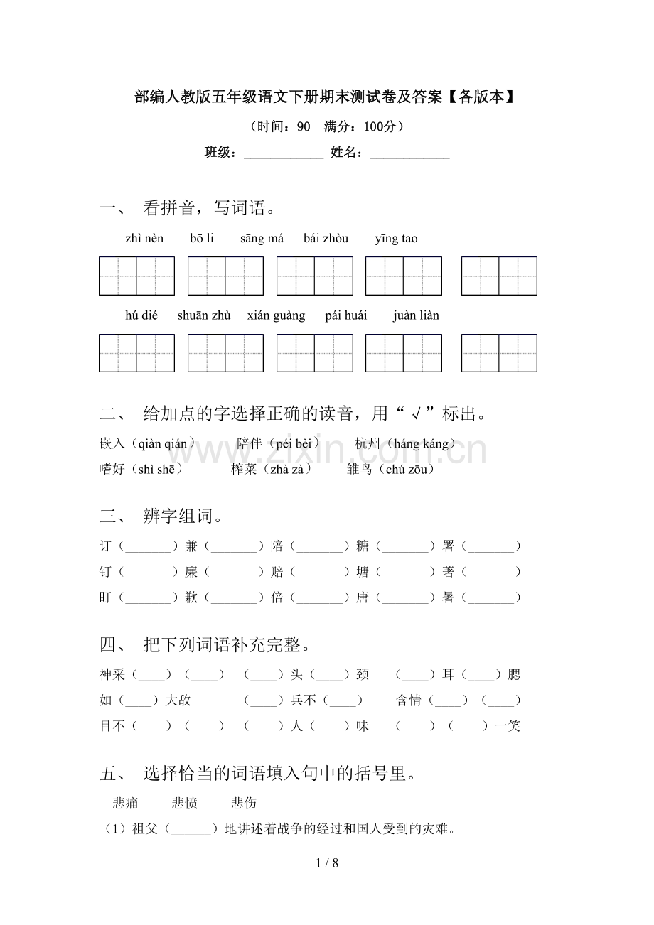 部编人教版五年级语文下册期末测试卷及答案【各版本】.doc_第1页