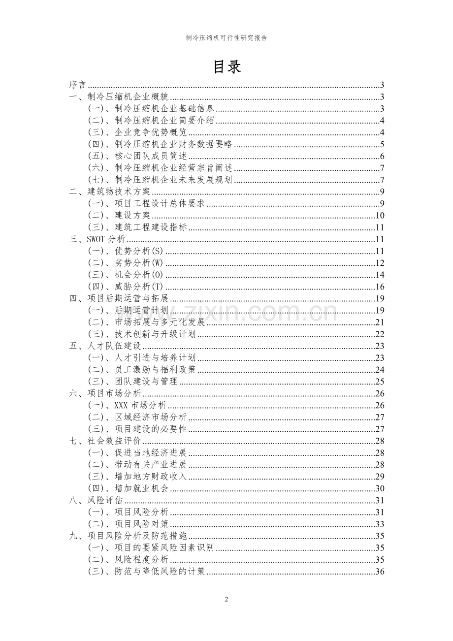 2023年制冷压缩机项目可行性研究报告.docx_第2页