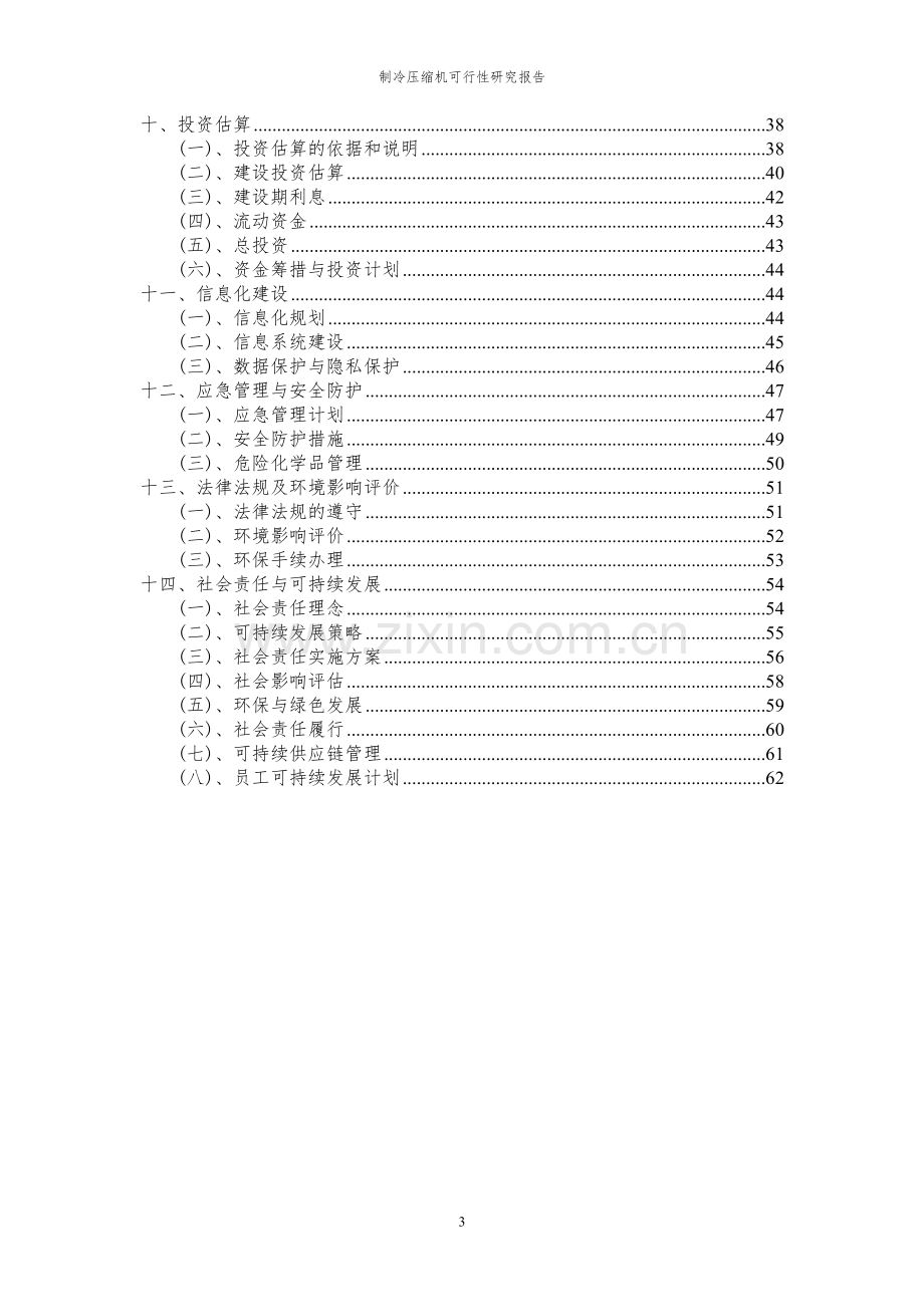 2023年制冷压缩机项目可行性研究报告.docx_第3页