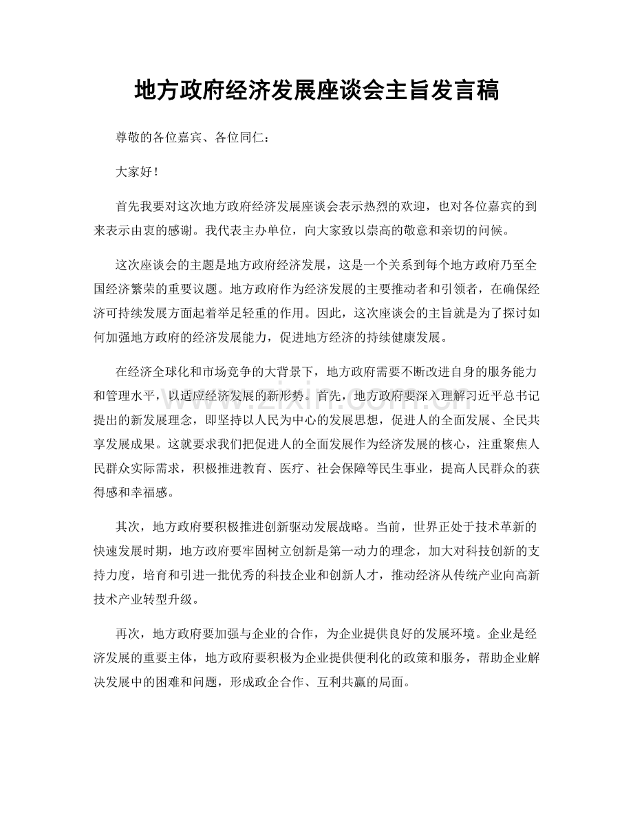 地方政府经济发展座谈会主旨发言稿.docx_第1页