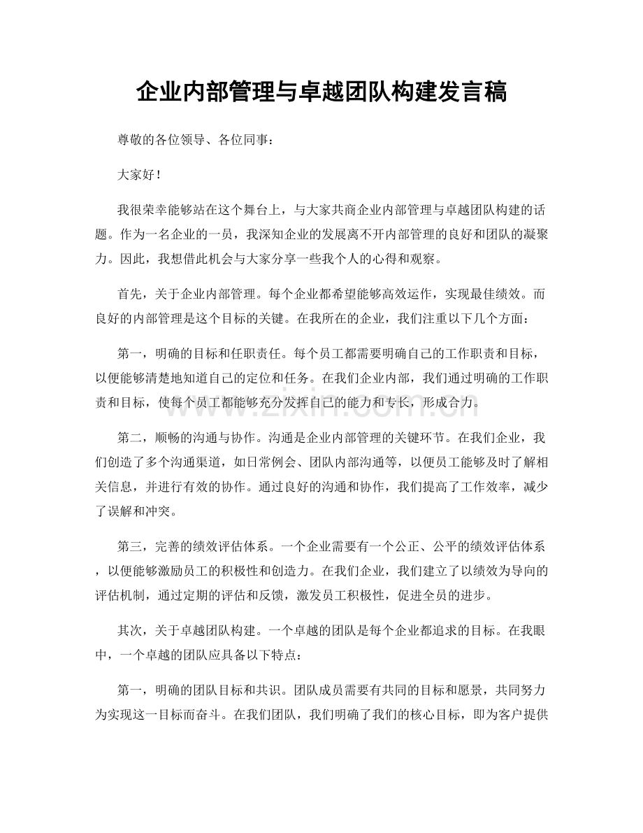 企业内部管理与卓越团队构建发言稿.docx_第1页