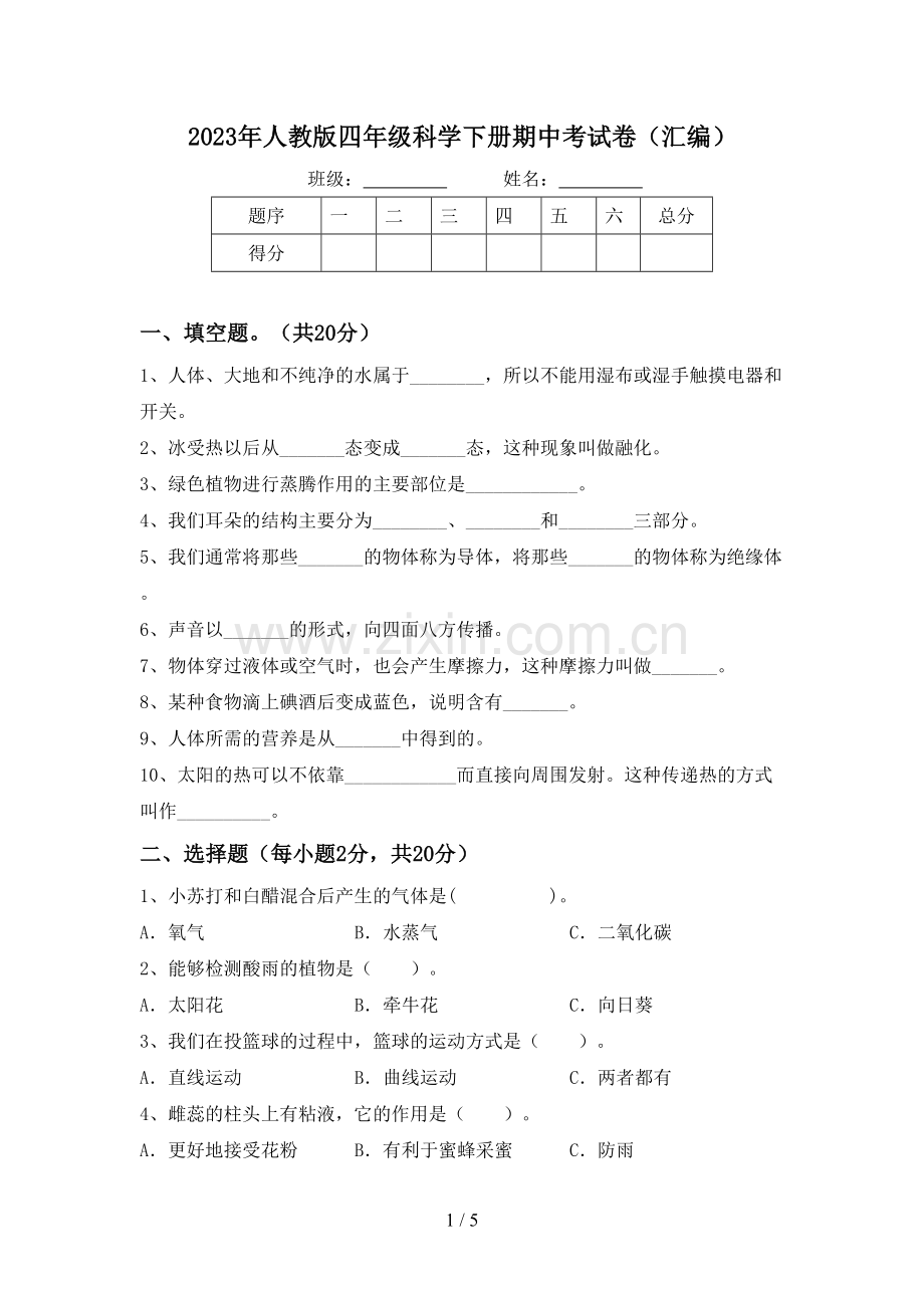 2023年人教版四年级科学下册期中考试卷(汇编).doc_第1页