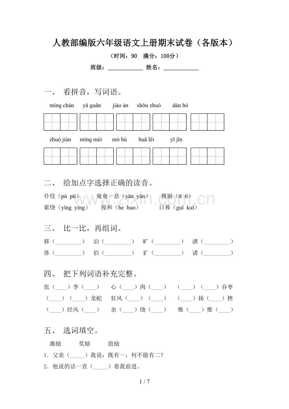 人教部编版六年级语文上册期末试卷(各版本).doc_第1页