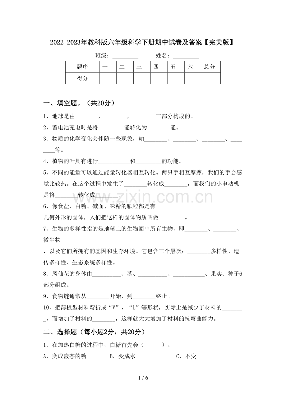 2022-2023年教科版六年级科学下册期中试卷及答案.doc_第1页