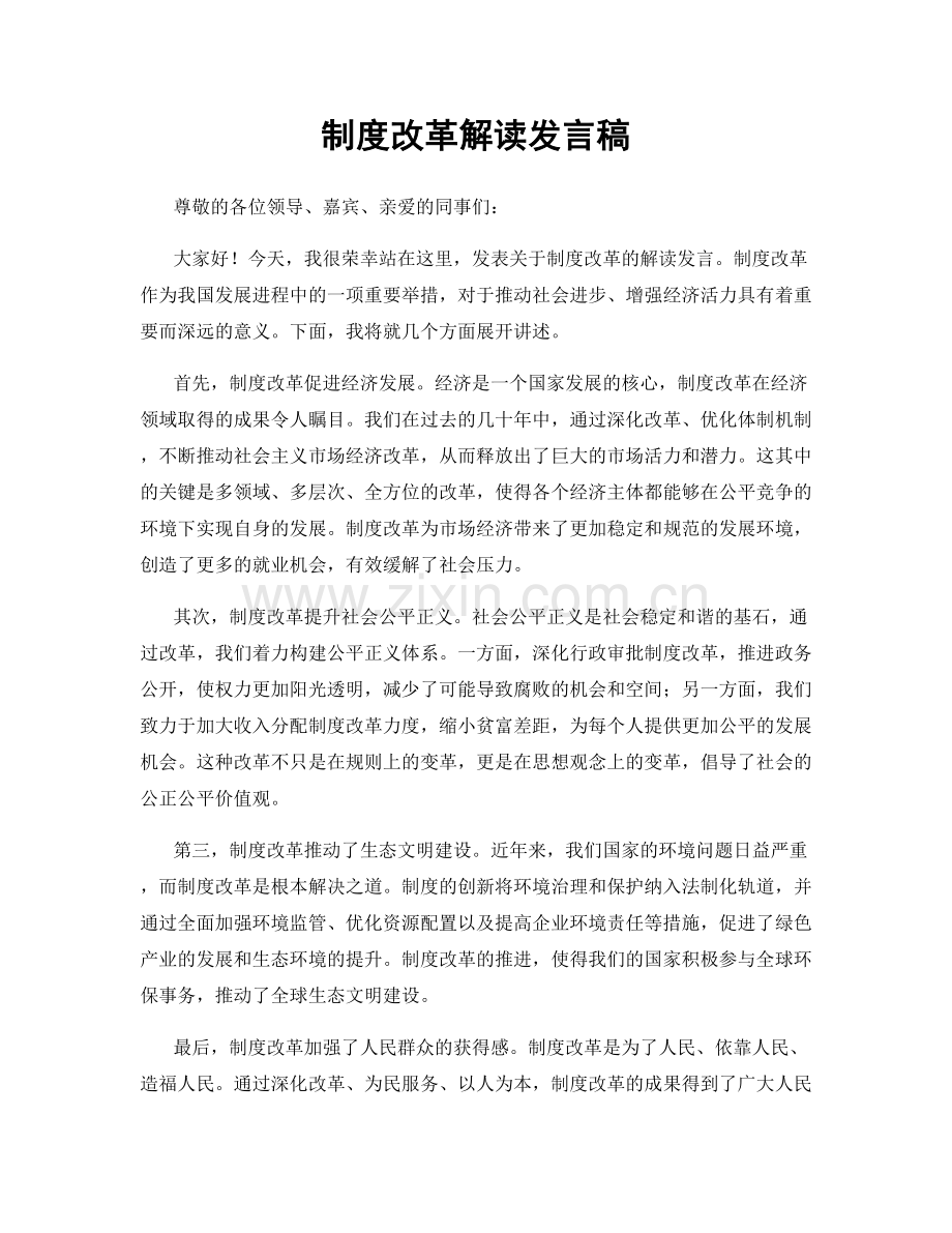 制度改革解读发言稿.docx_第1页