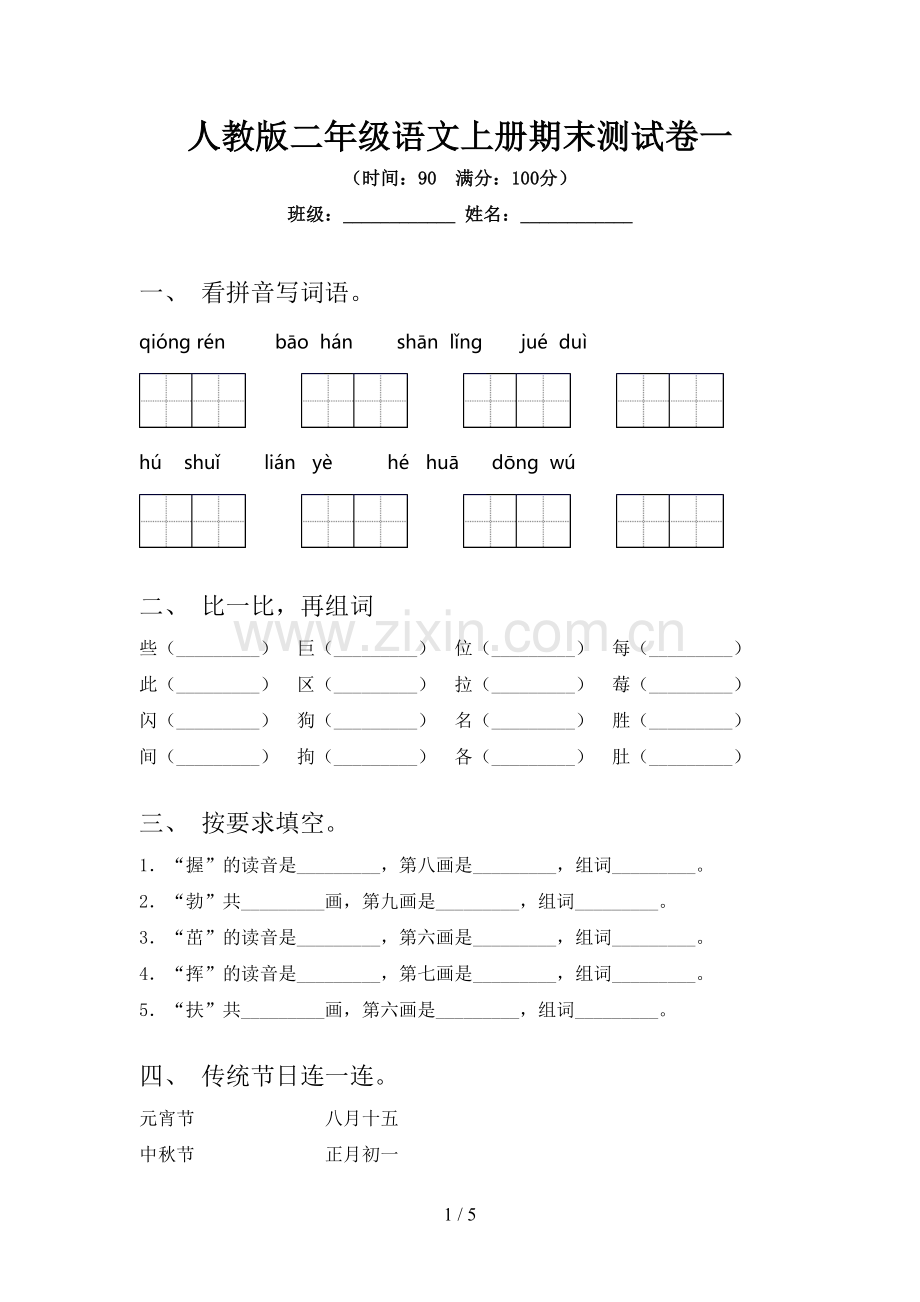 人教版二年级语文上册期末测试卷一.doc_第1页