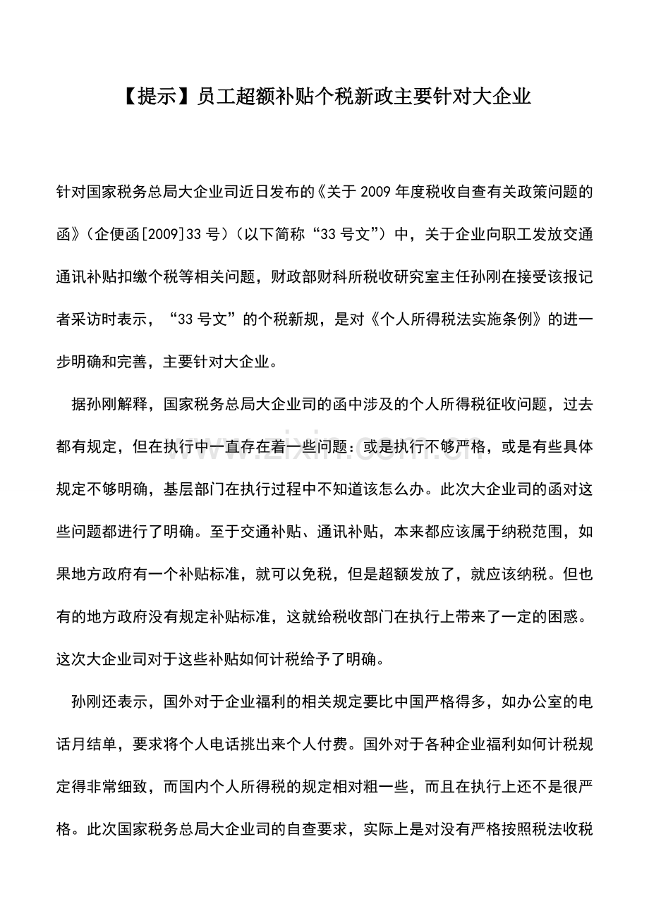 会计实务：【提示】员工超额补贴个税新政主要针对大企业.doc_第1页