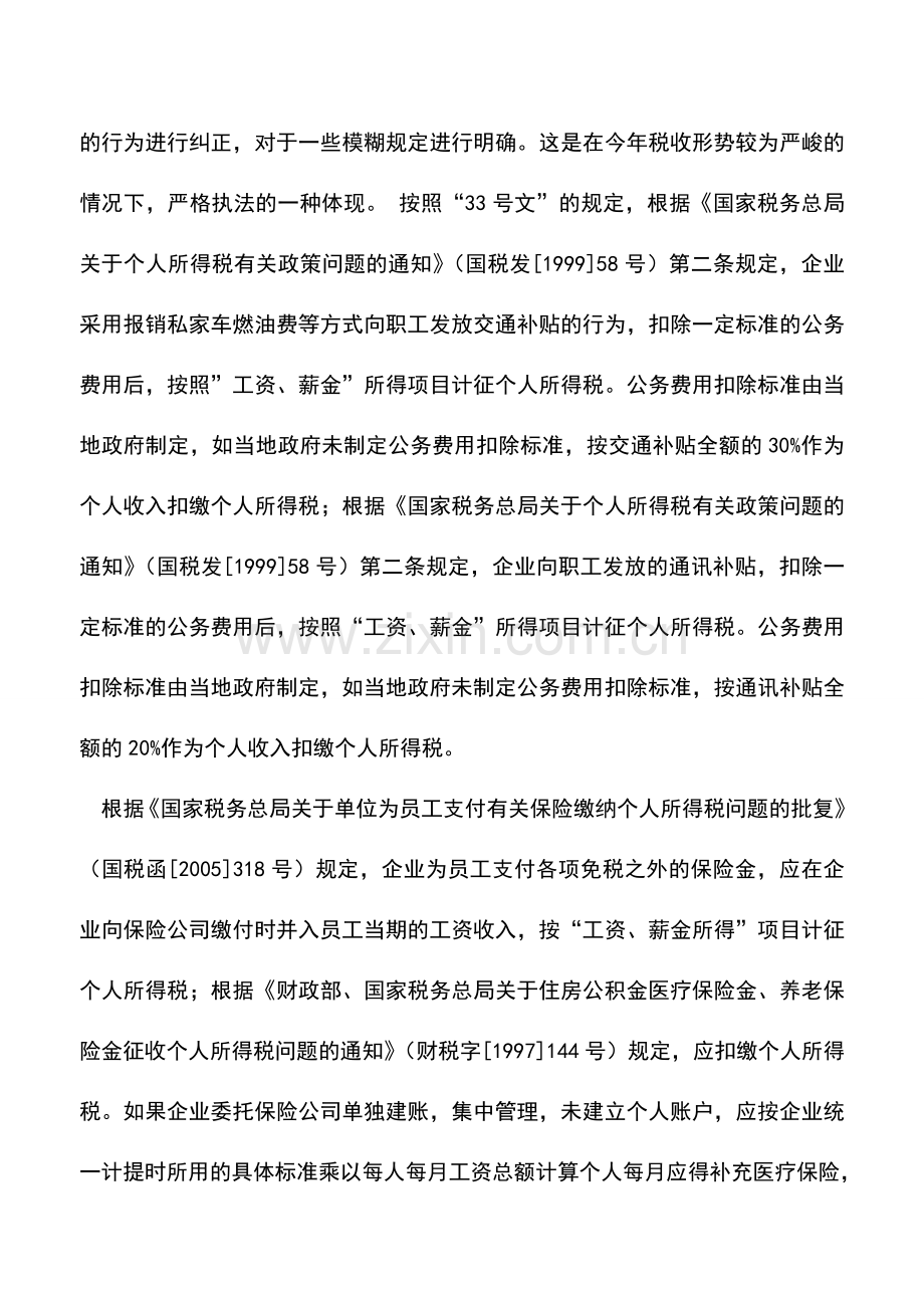 会计实务：【提示】员工超额补贴个税新政主要针对大企业.doc_第2页