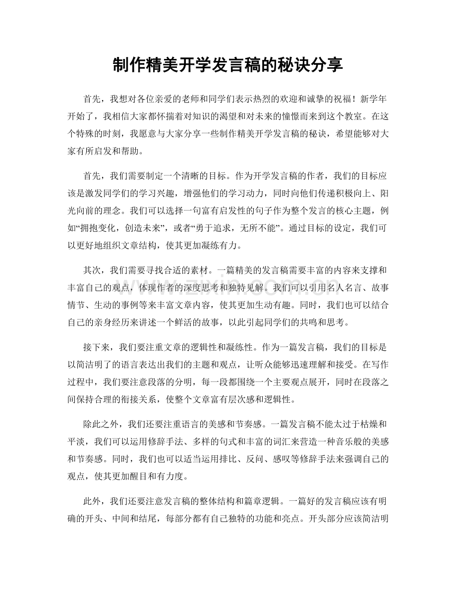 制作精美开学发言稿的秘诀分享.docx_第1页