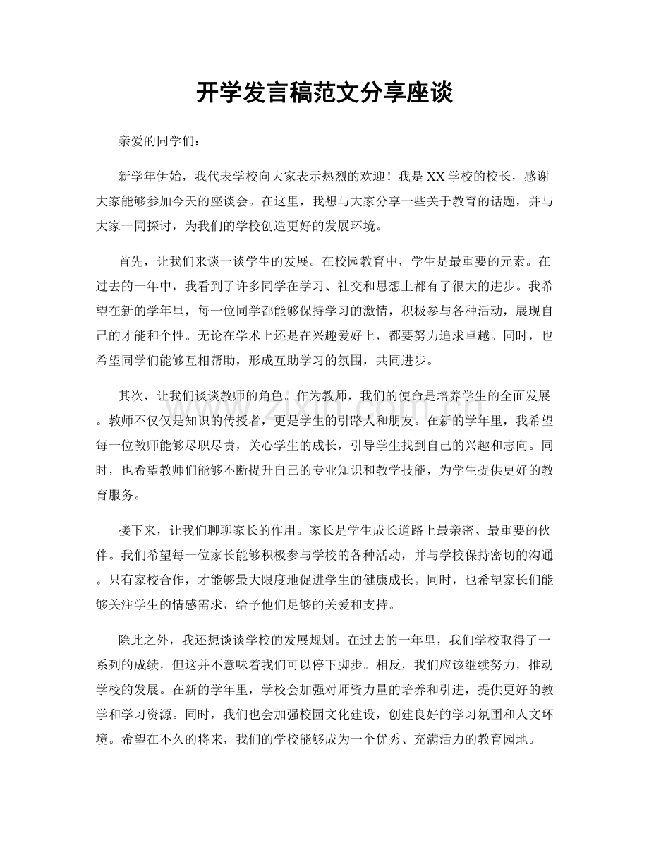 开学发言稿范文分享座谈.docx_第1页