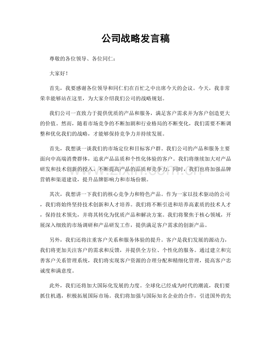 公司战略发言稿.docx_第1页