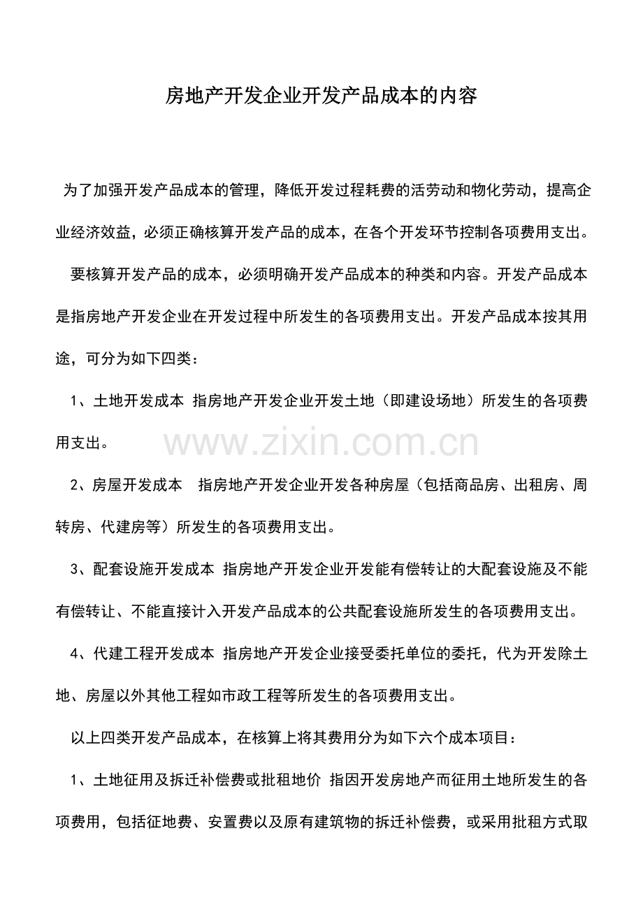 会计实务：房地产开发企业开发产品成本的内容.doc_第1页