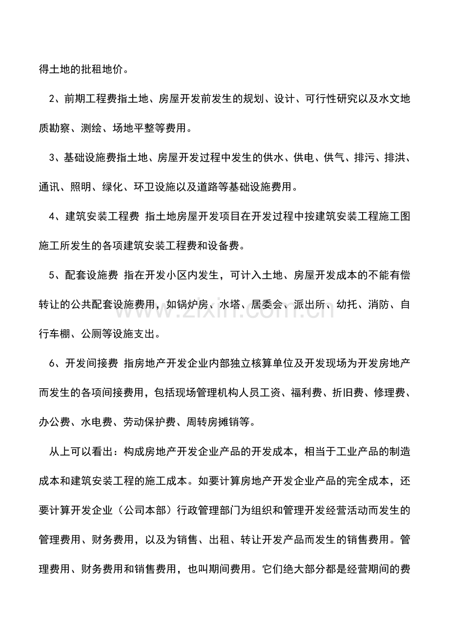 会计实务：房地产开发企业开发产品成本的内容.doc_第2页