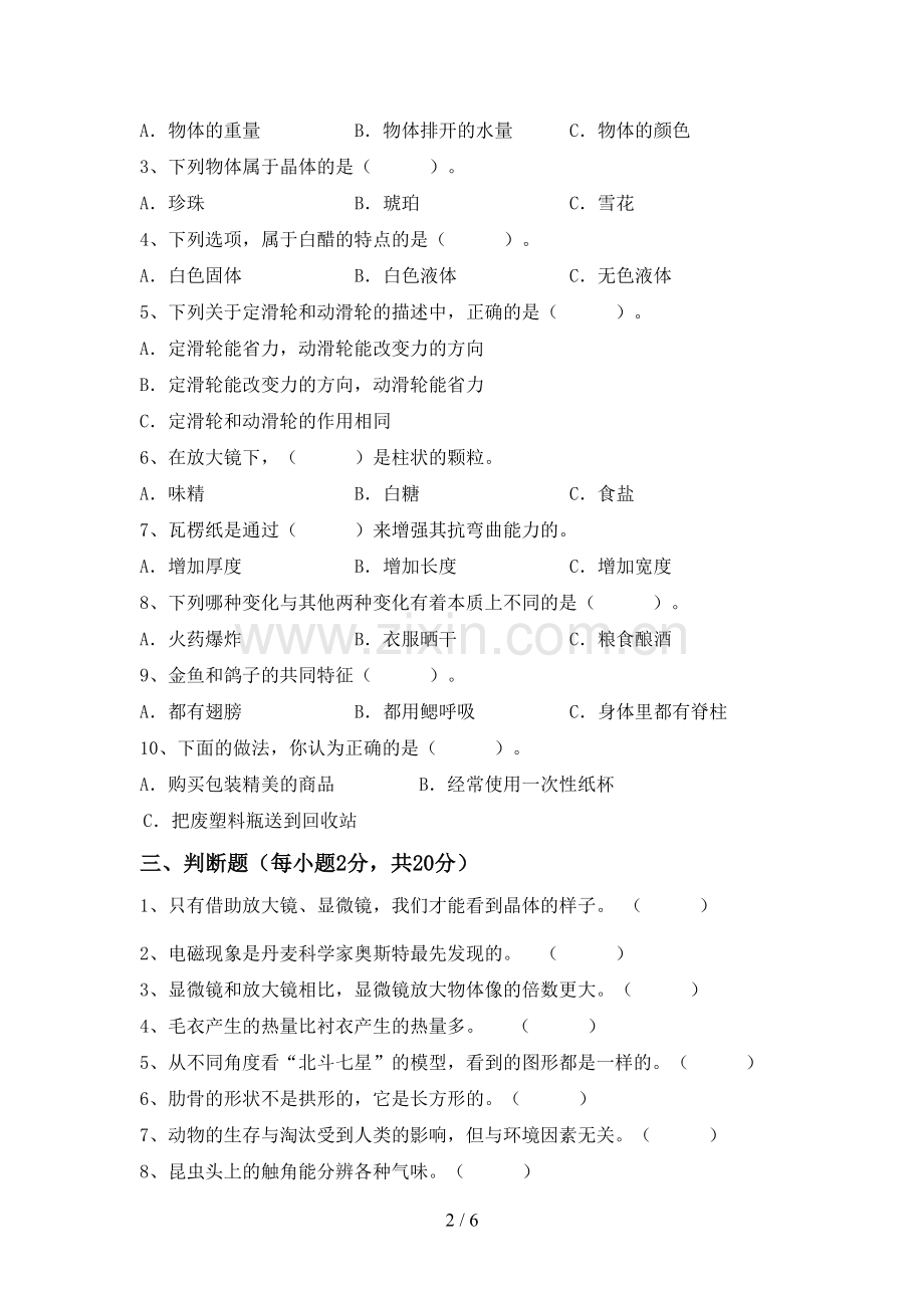 新人教版六年级科学下册期中考试题.doc_第2页