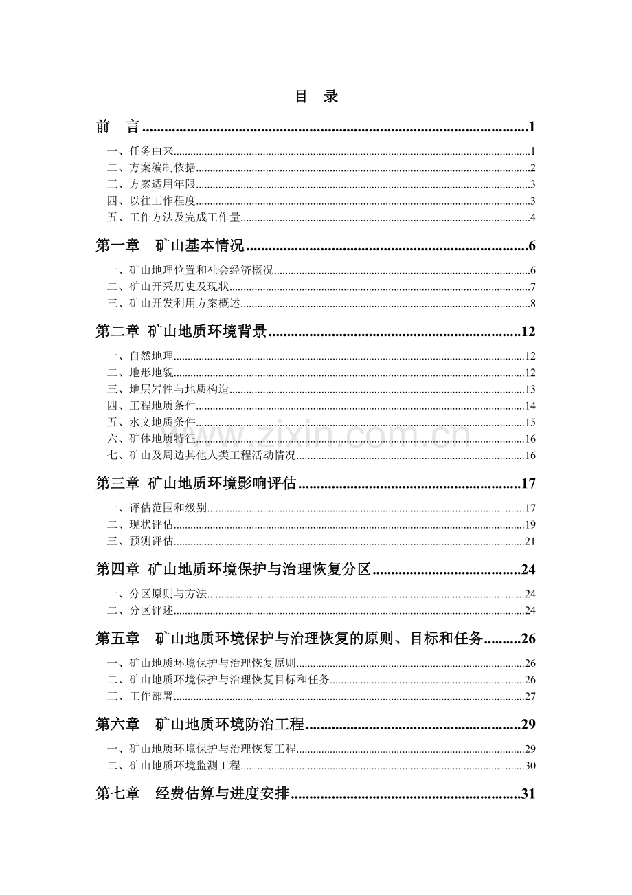 煤矿矿山地质环境保护与治理恢复方案说明报告.doc_第2页