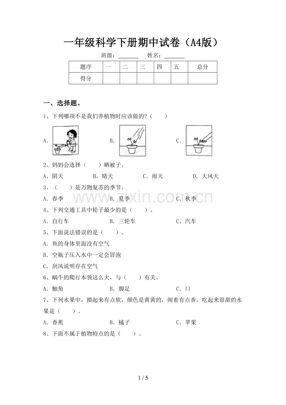 一年级科学下册期中试卷(A4版).doc_第1页