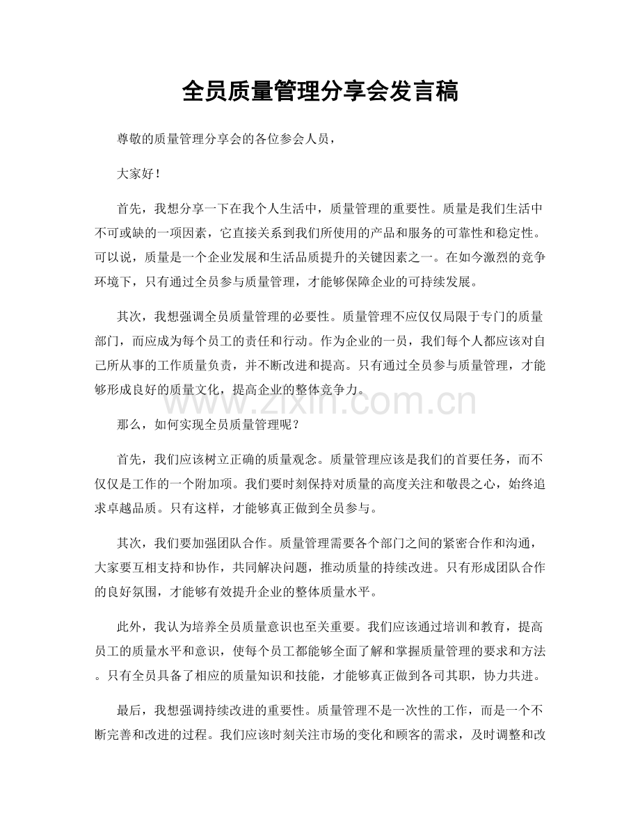 全员质量管理分享会发言稿.docx_第1页