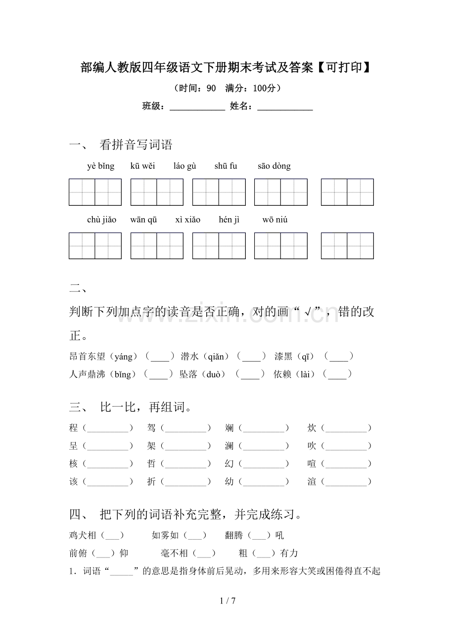 部编人教版四年级语文下册期末考试及答案【可打印】.doc_第1页