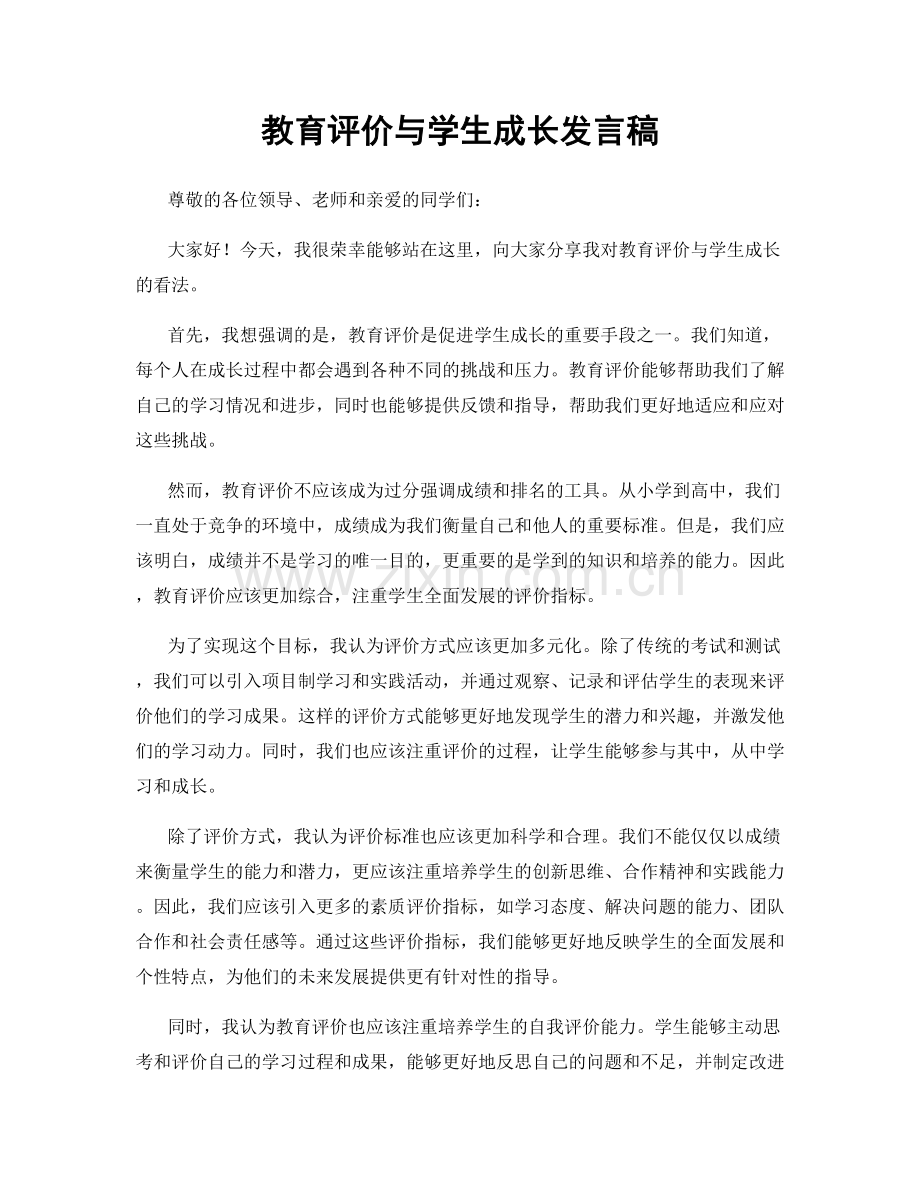 教育评价与学生成长发言稿.docx_第1页