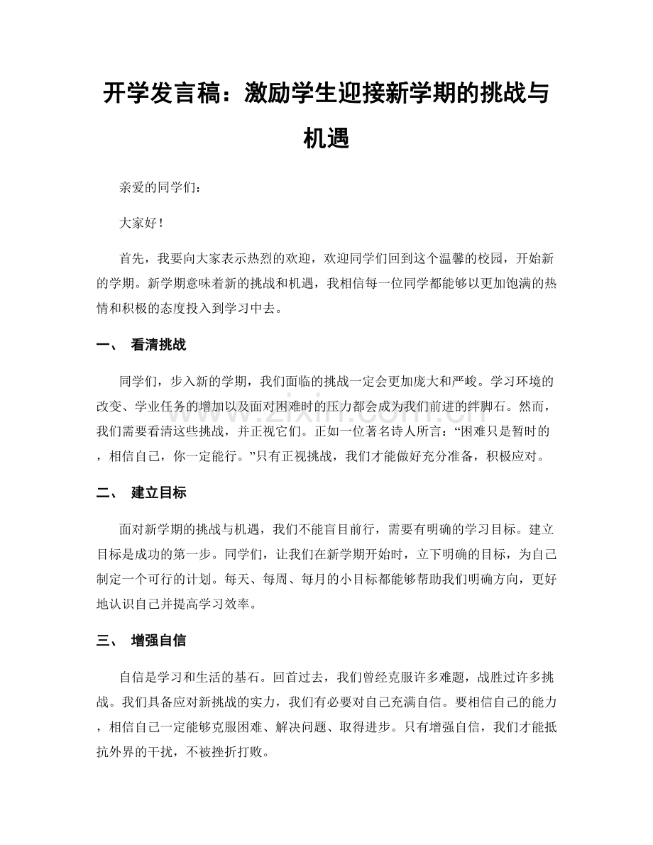 开学发言稿：激励学生迎接新学期的挑战与机遇.docx_第1页