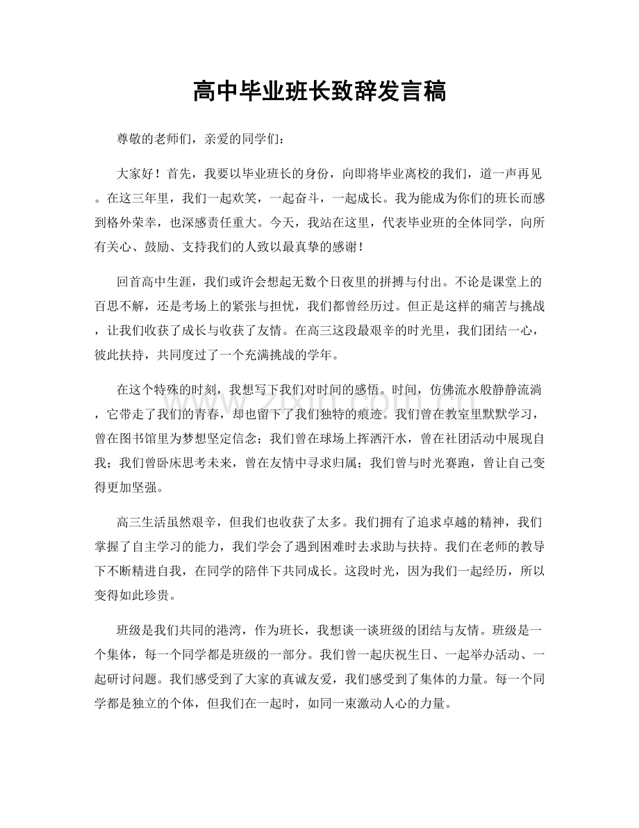 高中毕业班长致辞发言稿.docx_第1页