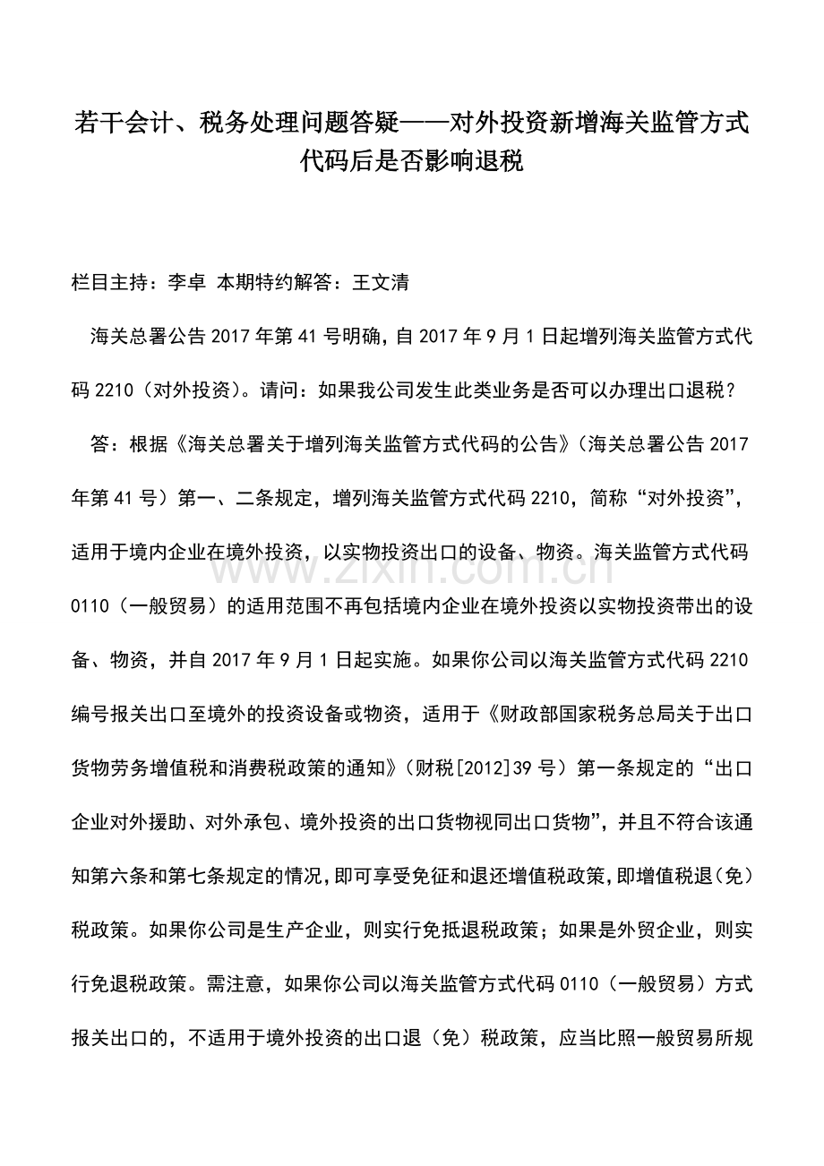 会计实务：若干会计、税务处理问题答疑——对外投资新增海关监管方式代码后是否影响退税.doc_第1页