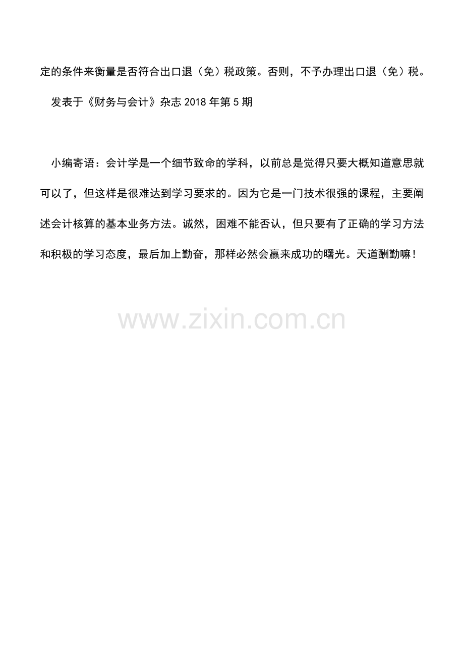 会计实务：若干会计、税务处理问题答疑——对外投资新增海关监管方式代码后是否影响退税.doc_第2页