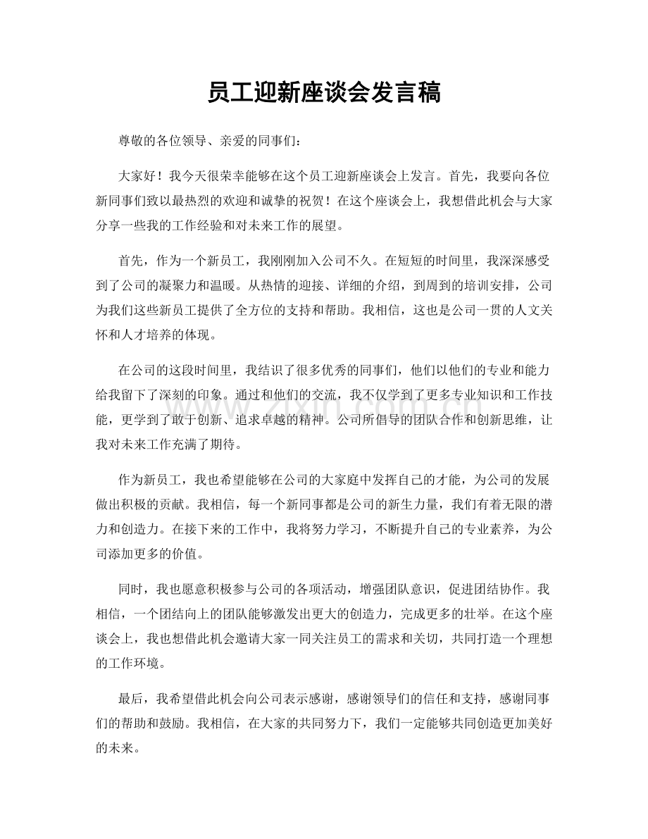 员工迎新座谈会发言稿.docx_第1页