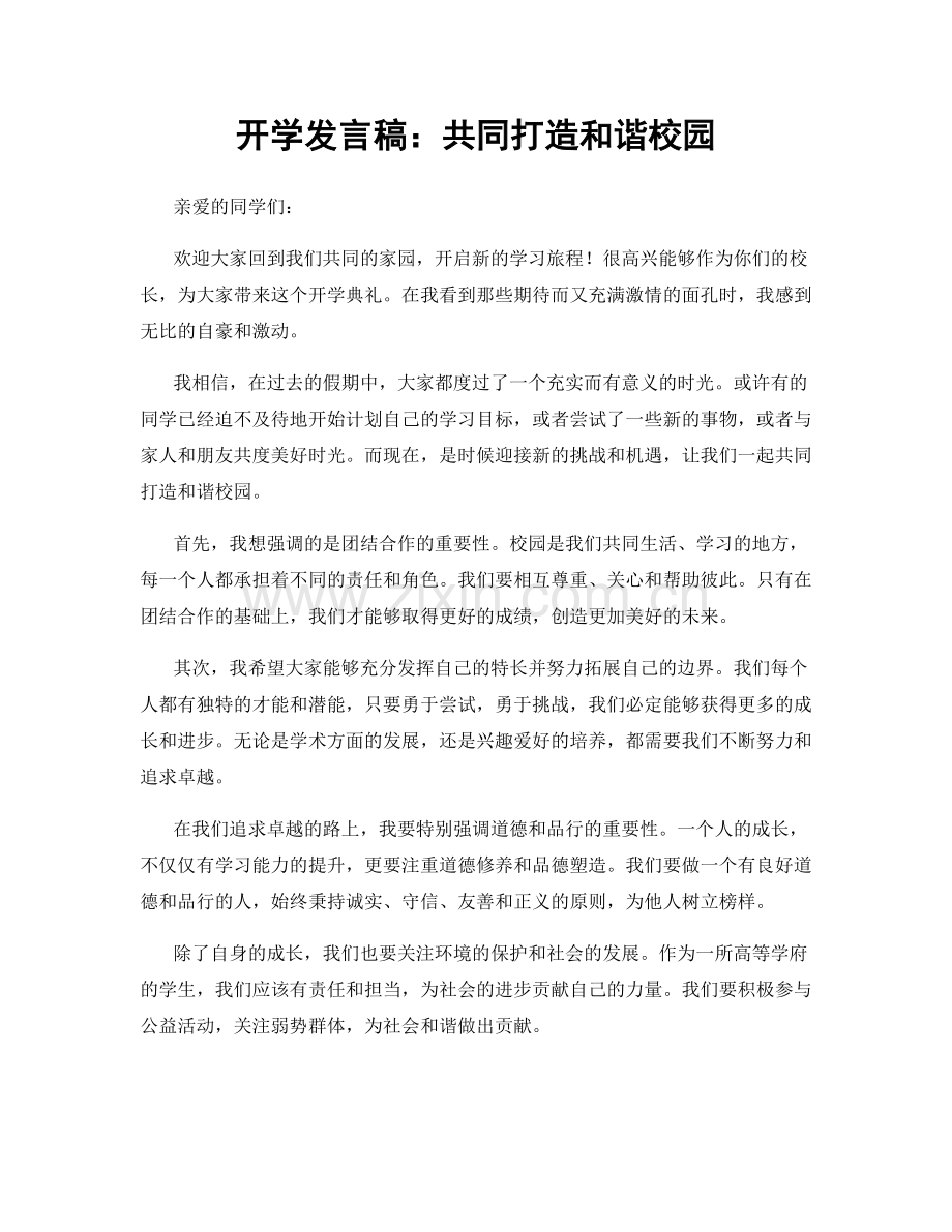 开学发言稿：共同打造和谐校园.docx_第1页