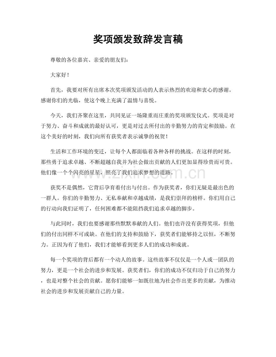 奖项颁发致辞发言稿.docx_第1页