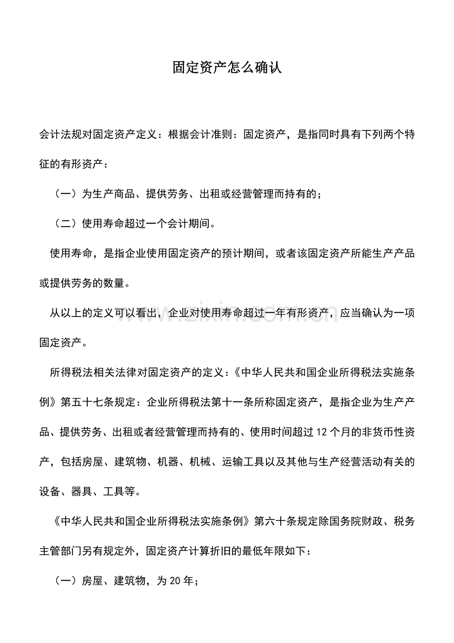 会计实务：固定资产怎么确认.doc_第1页