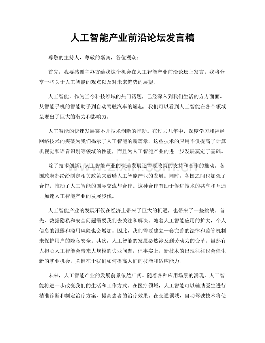 人工智能产业前沿论坛发言稿.docx_第1页