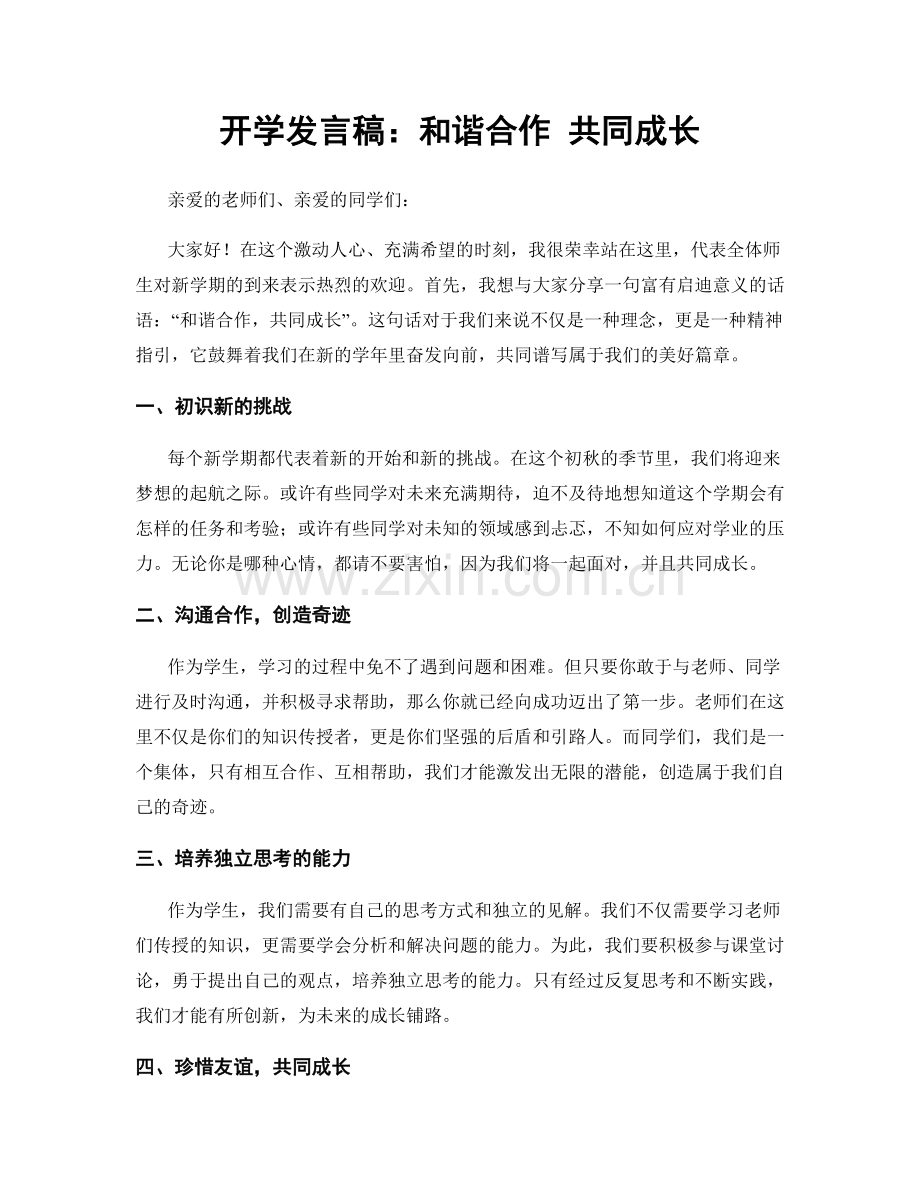 开学发言稿：和谐合作 共同成长.docx_第1页