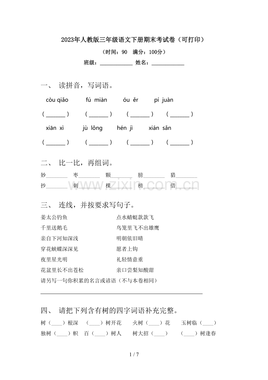 2023年人教版三年级语文下册期末考试卷(可打印).doc_第1页