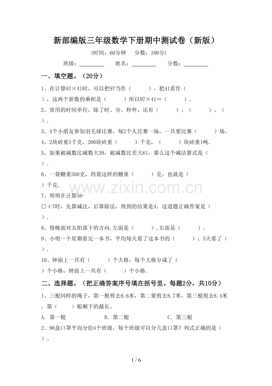 新部编版三年级数学下册期中测试卷(新版).doc_第1页