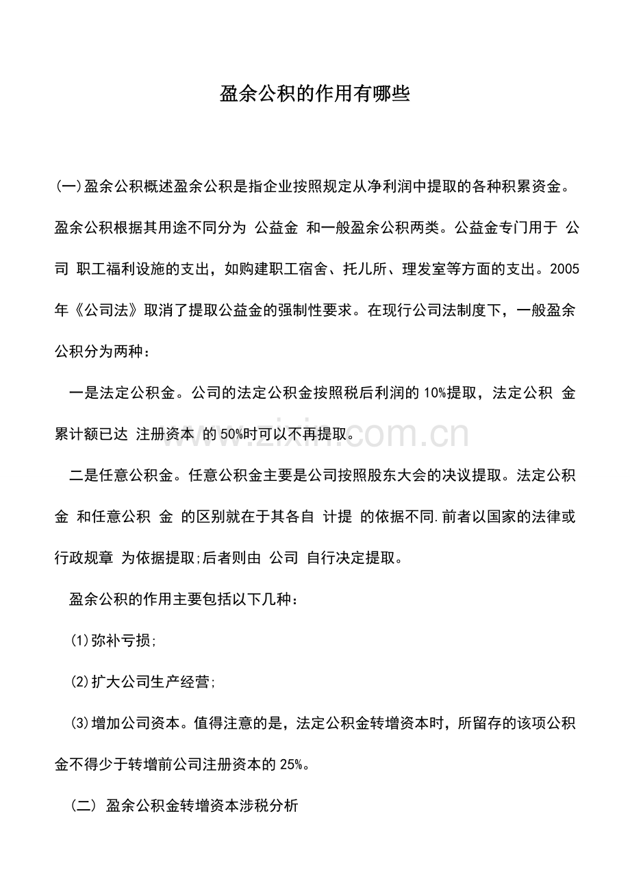 会计实务：盈余公积的作用有哪些.doc_第1页