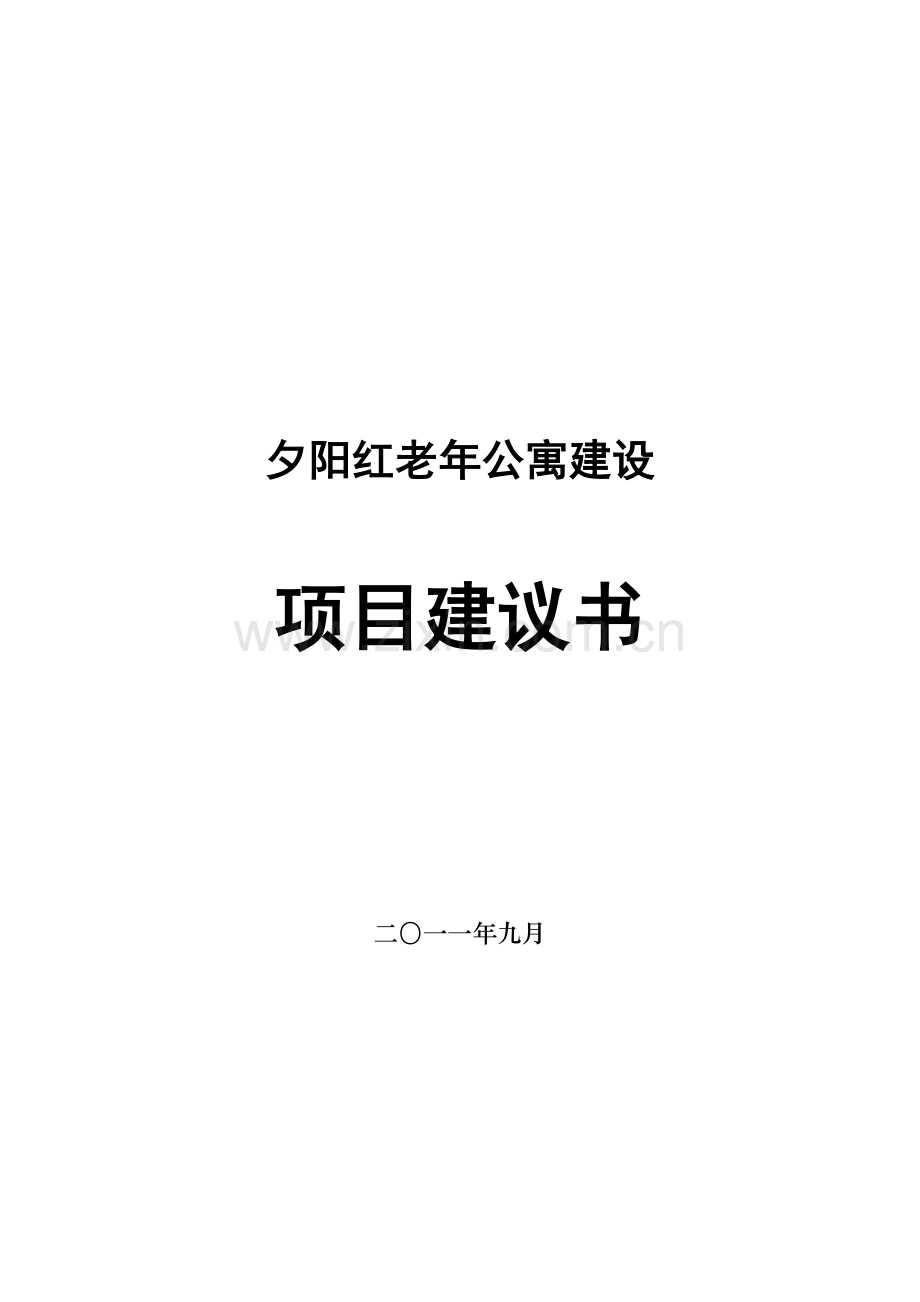 老年公寓项目可行性分析报告.doc_第1页